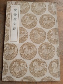 愛吾盧文鈔