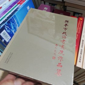 兴平市政协书画院作品集