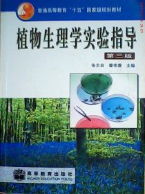 植物生理学实验指导（第3版）