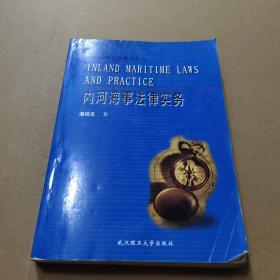 内河海事法律实务