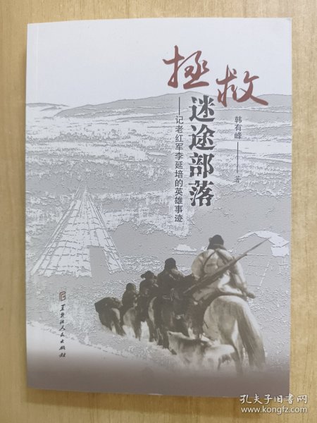 拯救迷途部落——记老红军李延培的英雄事迹