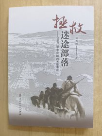 拯救迷途部落——记老红军李延培的英雄事迹