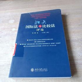 北大国际法与比较法评论（第8卷）（总第11期）