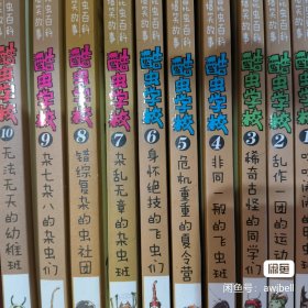 酷虫学校9：杂七杂八的杂虫们等10册全新无塑封