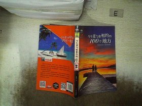 今生要与你相约的100个地方