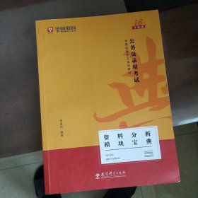 华图教育2020（第14版）公务员录用考试华图名家讲义系列教材：常识判断模块宝典