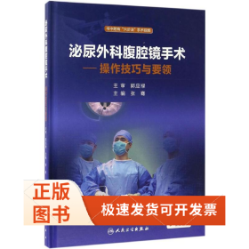 泌尿外科腹腔镜手术：操作技巧与要领
