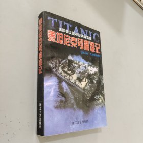 泰坦尼克号罹难记:美国参议院听证调查实录