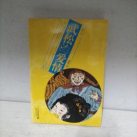 武松的爱情（作者签名本）