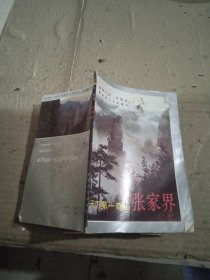 天下第一奇山张家界