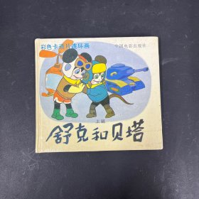 舒克和贝塔（上篇）