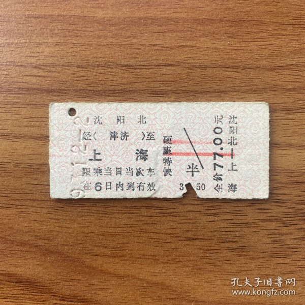 火车票 （硬卡票）沈阳北-上海 硬座特快 沈阳铁路局 9966
