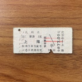 火车票 （硬卡票）沈阳北-上海 硬座特快 沈阳铁路局 9966 特