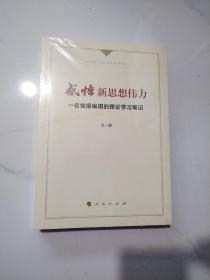 感悟新思想伟力：一名党报编辑的理论学习笔记