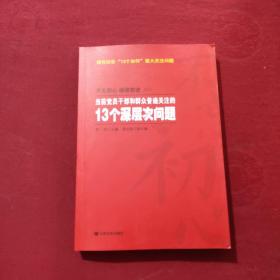 当前党员干部和群众普遍关注的13个深层次问题