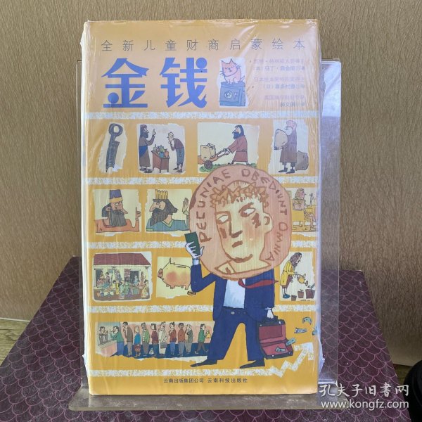 金钱：全新儿童财商启蒙社科绘本