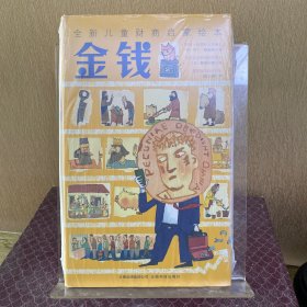 金钱：全新儿童财商启蒙社科绘本