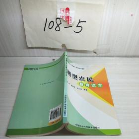 新型农民教育读本