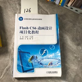 Flash CS6动画设计项目化教程/全国高等职业教育规划教材