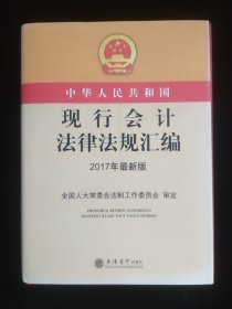 中华人民共和国现行会计法律法规汇编（2017年最新版）