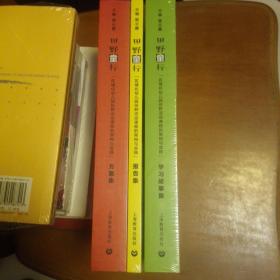 田野童行[区域化幼儿园田野活动课程的架构与实践]方案集，学习故事集，报告集 三册合售 （全新未拆封）