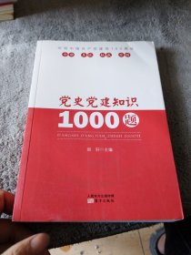 党史党建知识1000题