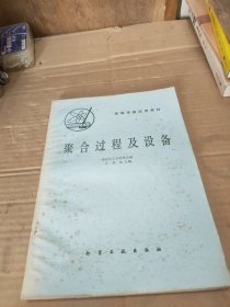 聚合过程及设备 高等学校试用教材