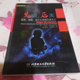 先天，后天：基因、经验和什么使我们成为人