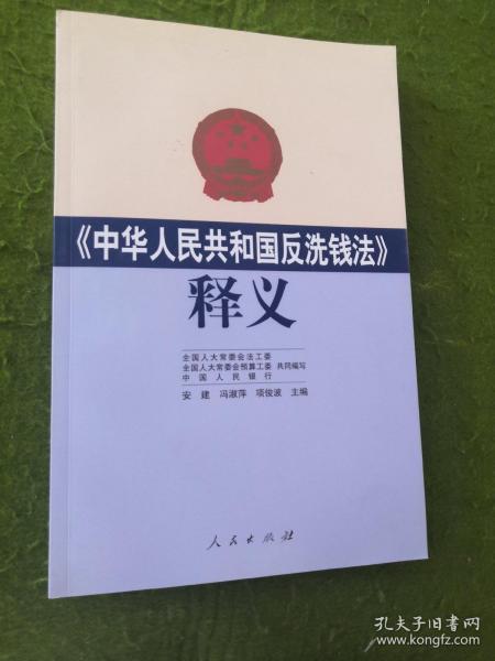 《中华人民共和国反洗钱法》释义