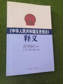 《中华人民共和国反洗钱法》释义