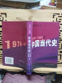 1976-1982年中国当代史