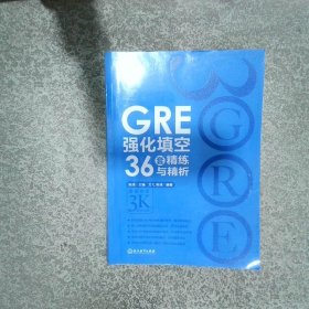 新东方 GRE强化填空36套精练与精析