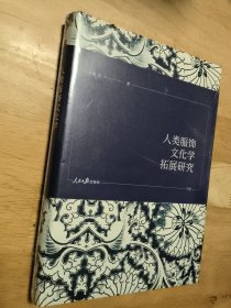 人类服饰文化学拓展研究（下册）