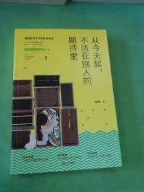 从今天起，不活在别人的期待里。