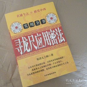 地理点穴撼龙经：绘图寻龙点穴秘书