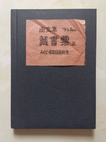 《ACC仪间版画教室藏书票原作集》共33枚