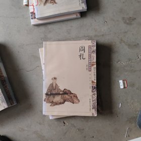 中华传统文化经典注音全本（第2辑）：周礼