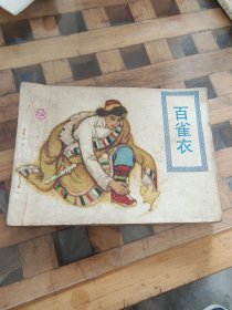百雀衣