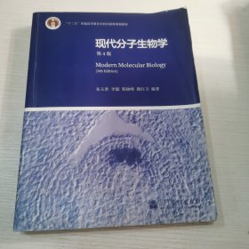 现代分子生物学 第4版