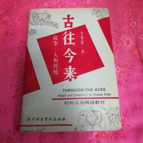 古往今來 、故事 .人和傳統(tǒng) -對外漢語閱讀教材
