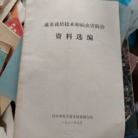 蔬菜栽培技术和病虫害防治资料选编