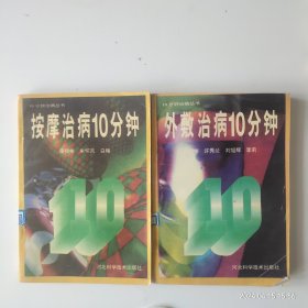 10分钟治病丛书