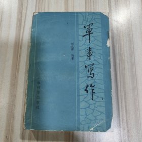 《军事写作》（聂荣臻题签，军事科学出版社1989年7月一版一印）