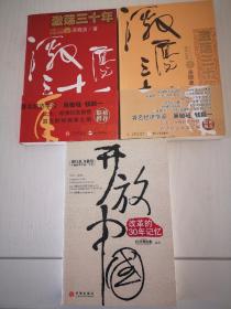 激荡三十年(上下册) 开放中国 25年 四本书