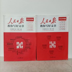 人民日报教你写好文章 技法与指导、热点与素材（全2册）（2022中考版）
