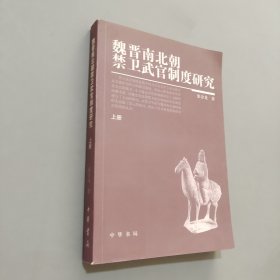 魏晋南北朝禁卫武官制度研究