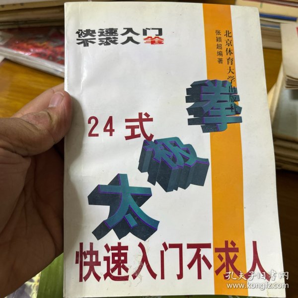 24式太极拳快速入门不求人