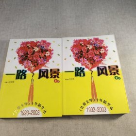 一路风景<儿童文学十年精华本>1993-2003(上下)
