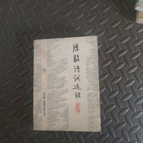 陈毅诗词选注