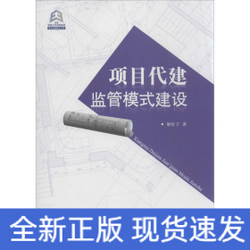 項目代建監(jiān)管模式建設